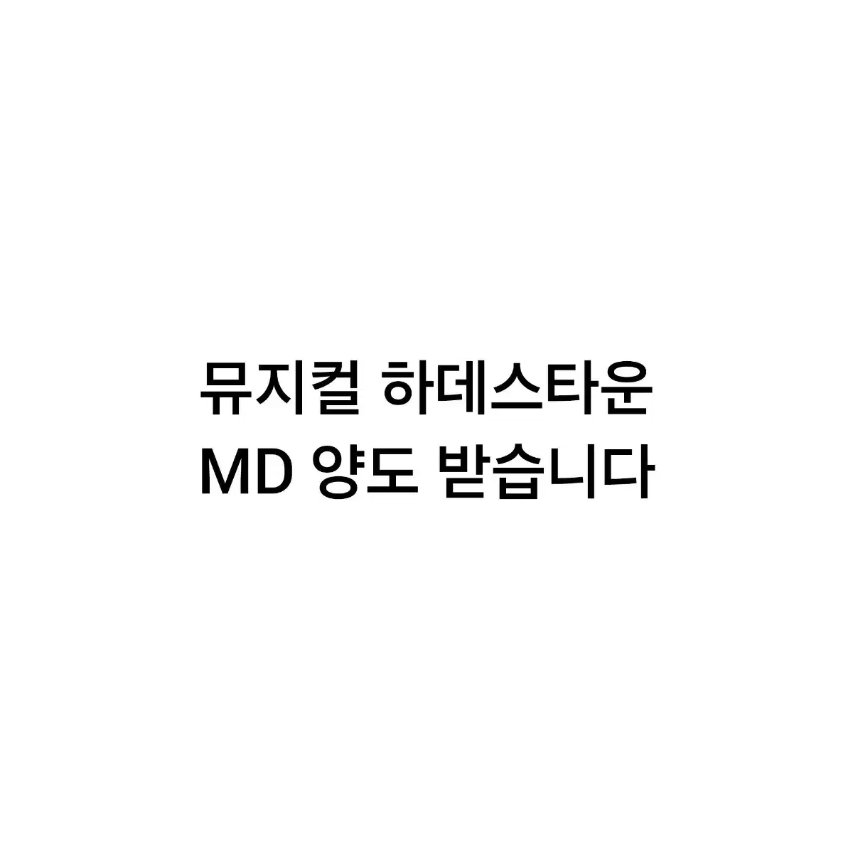 뮤지컬 하데스타운 MD 양도 받아요