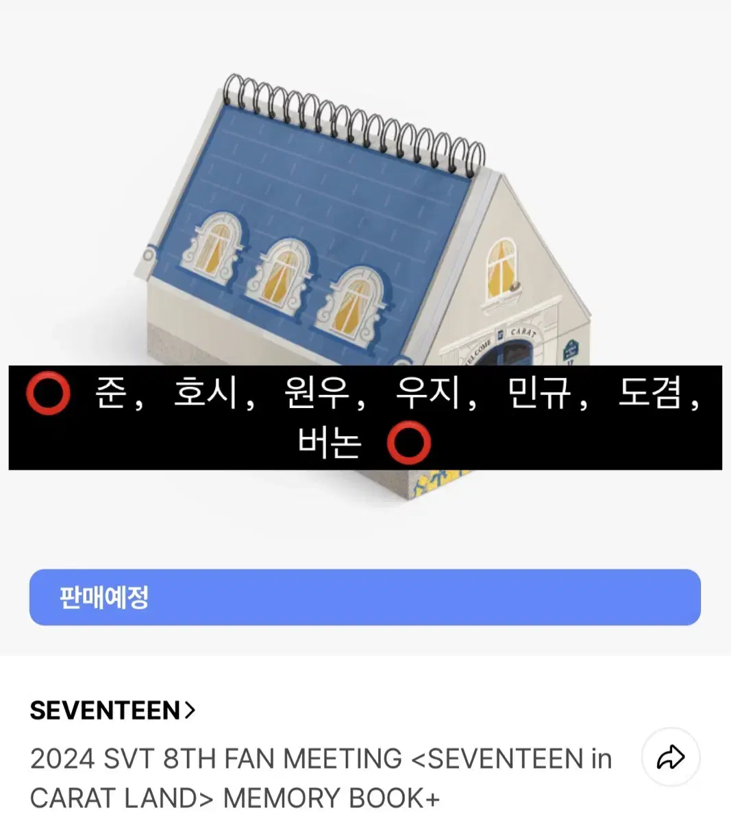 세븐틴 2024 캐랜 메모리북 분철합니다