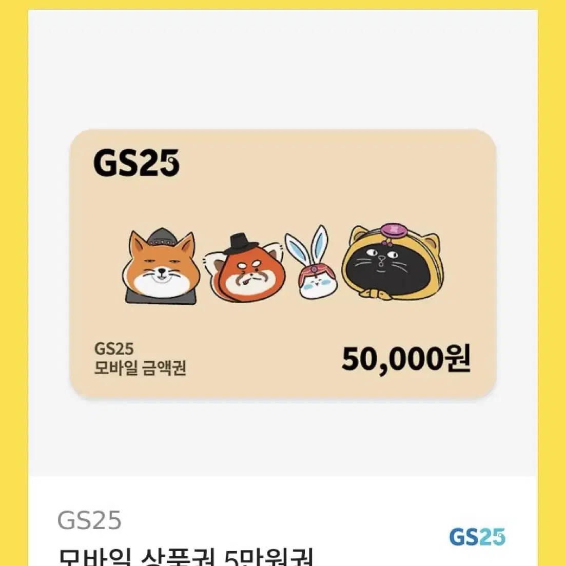 GS25 금액권 기프티콘 5만원권 판매합니다