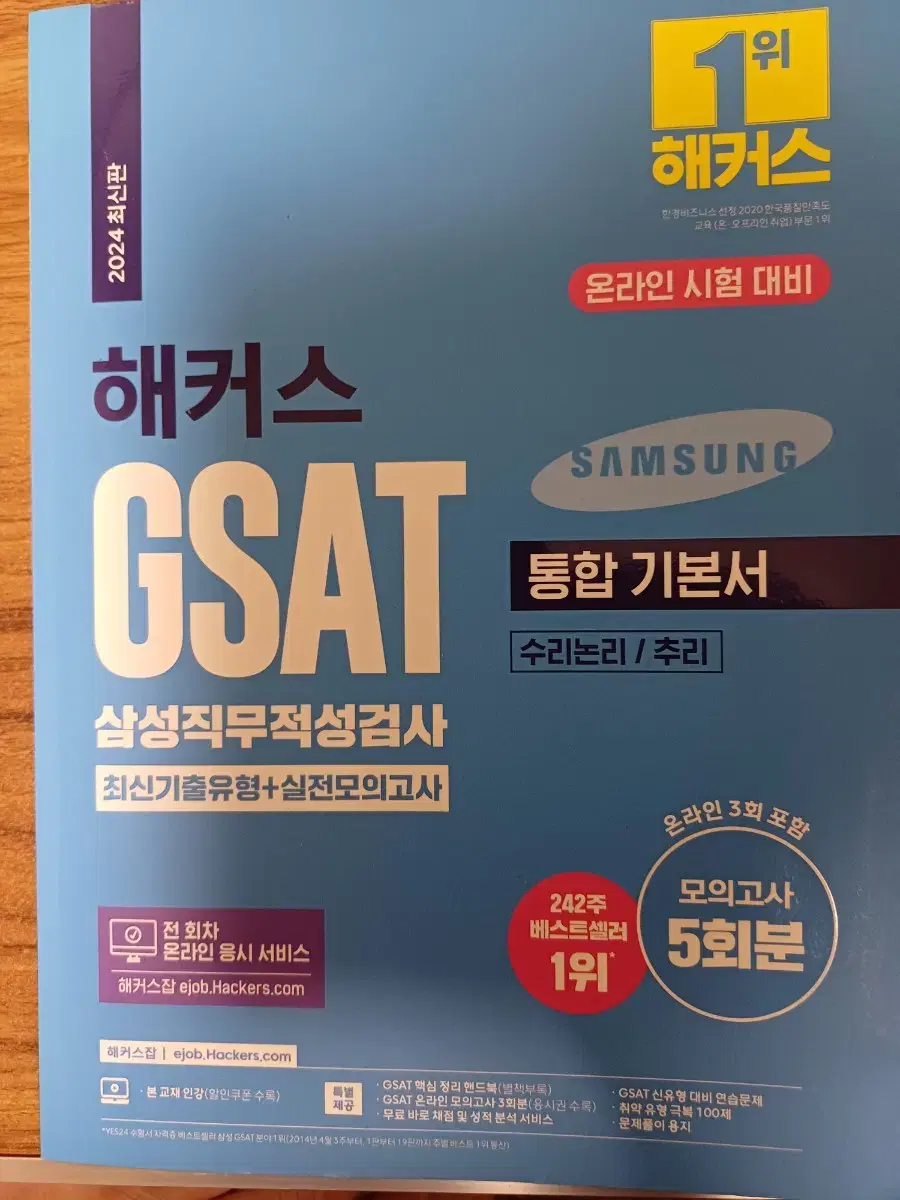 해커스 GSAT 2024 통합기본서(파란색) 신품