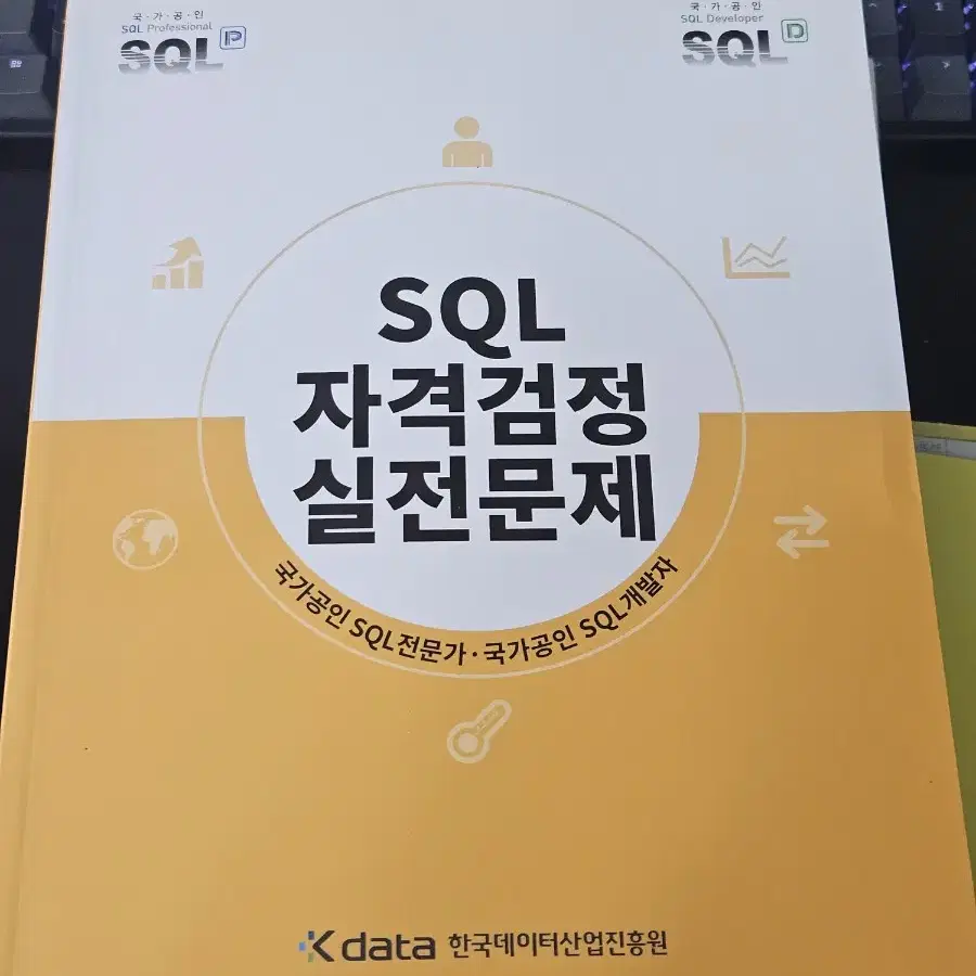 SQL 자격검정 실전문제 (새책)