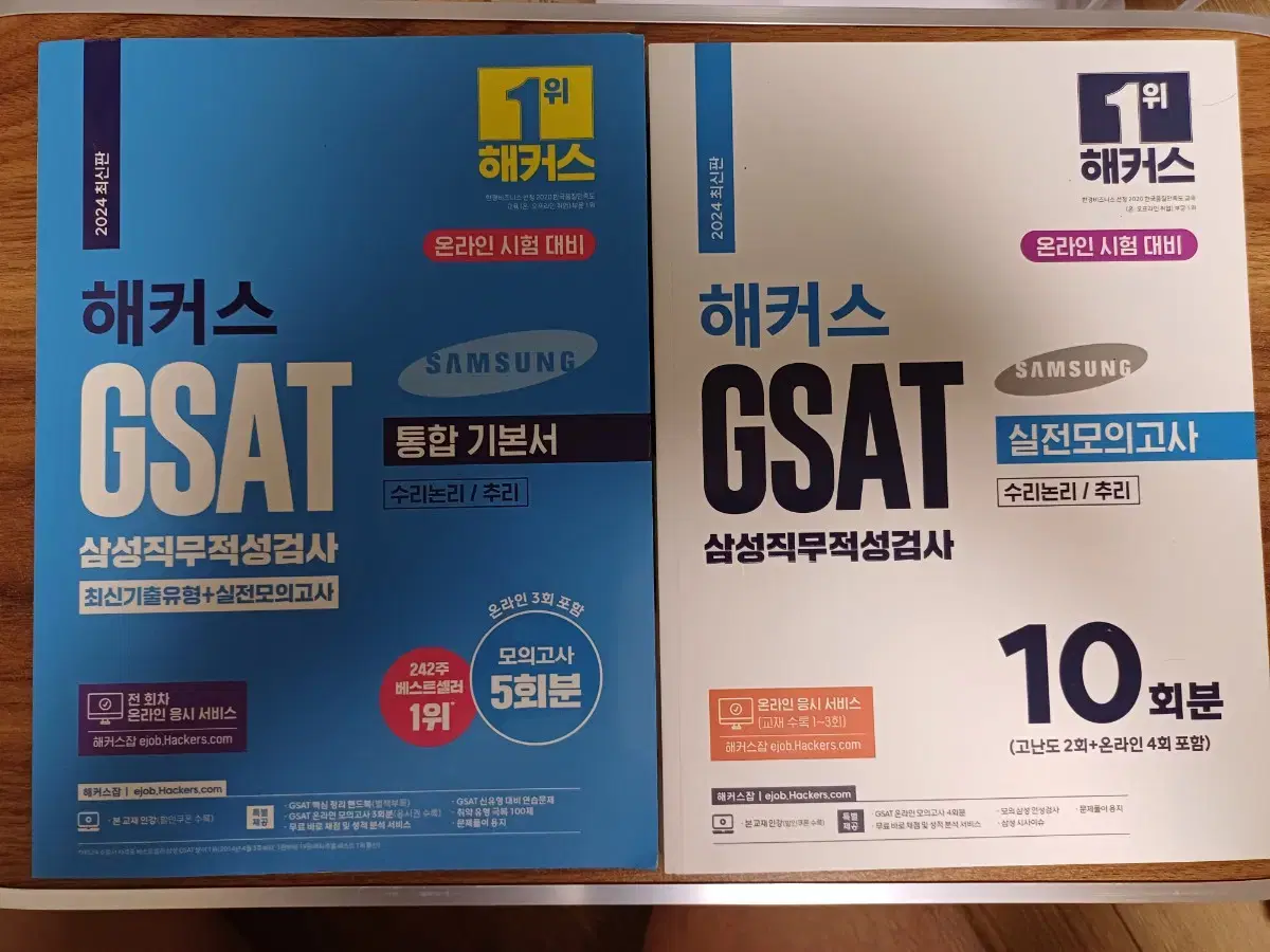 해커스 GSAT 2024 통합기본서+실전모의고사 (파란색+흰색)