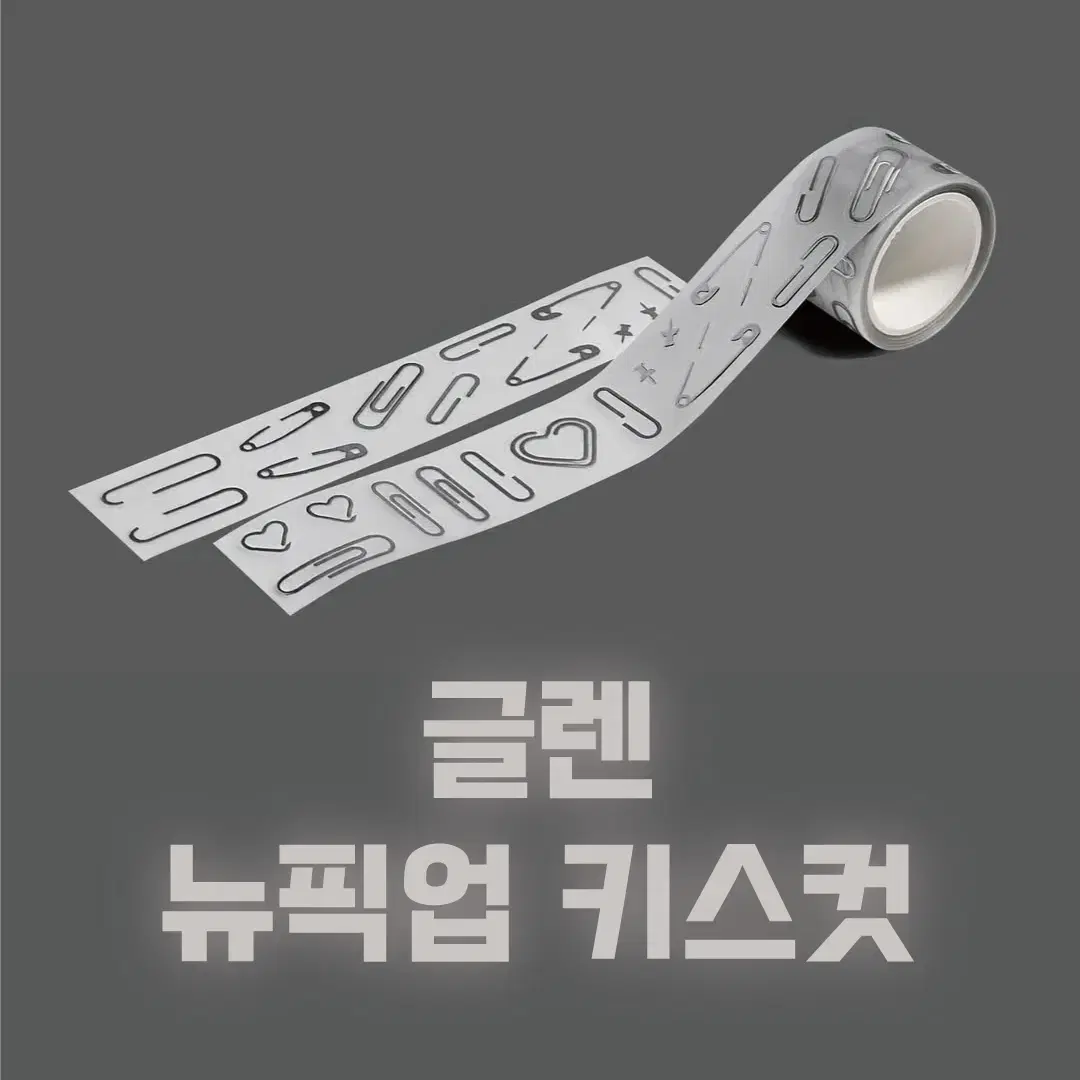 [글렌] 뉴픽업 키스컷 / 소분 마테띵 키스컷