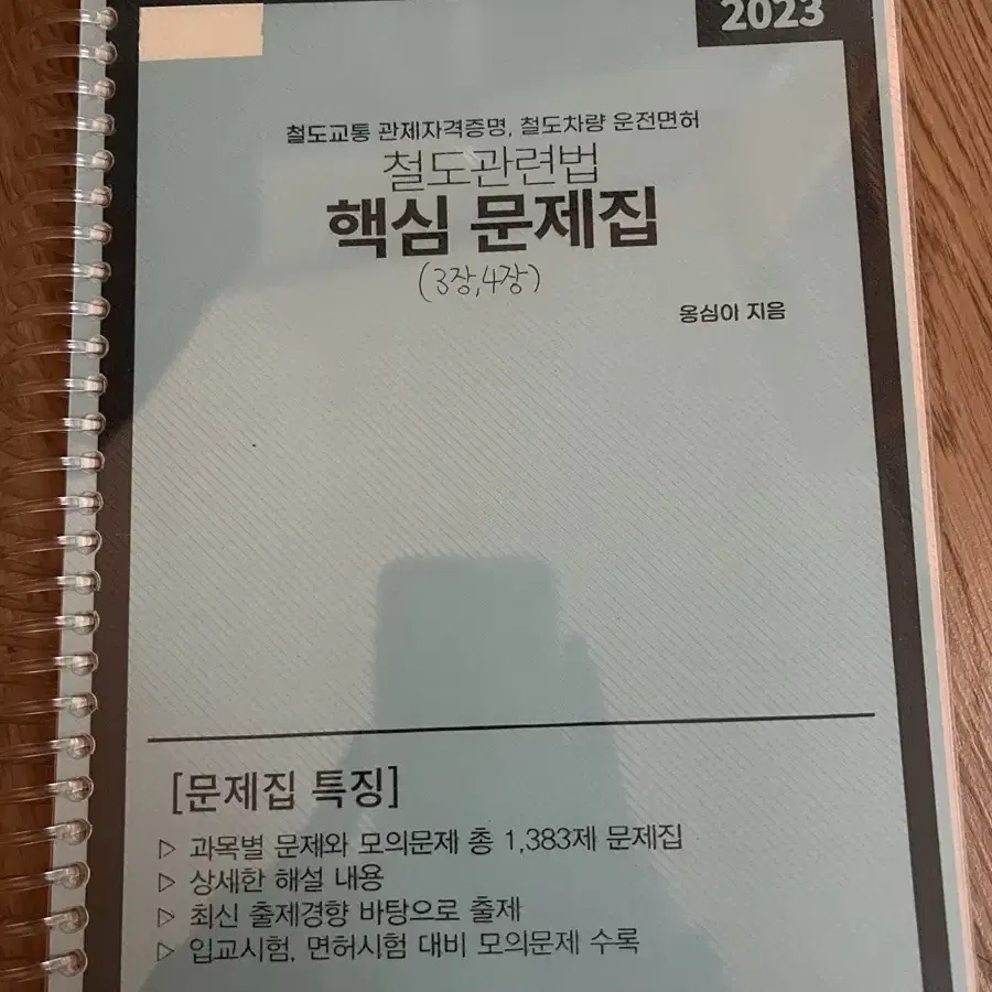 옹심이) 현재 미판매 상품/철도관련법 핵심 문제집+2종 전기차량운전면허