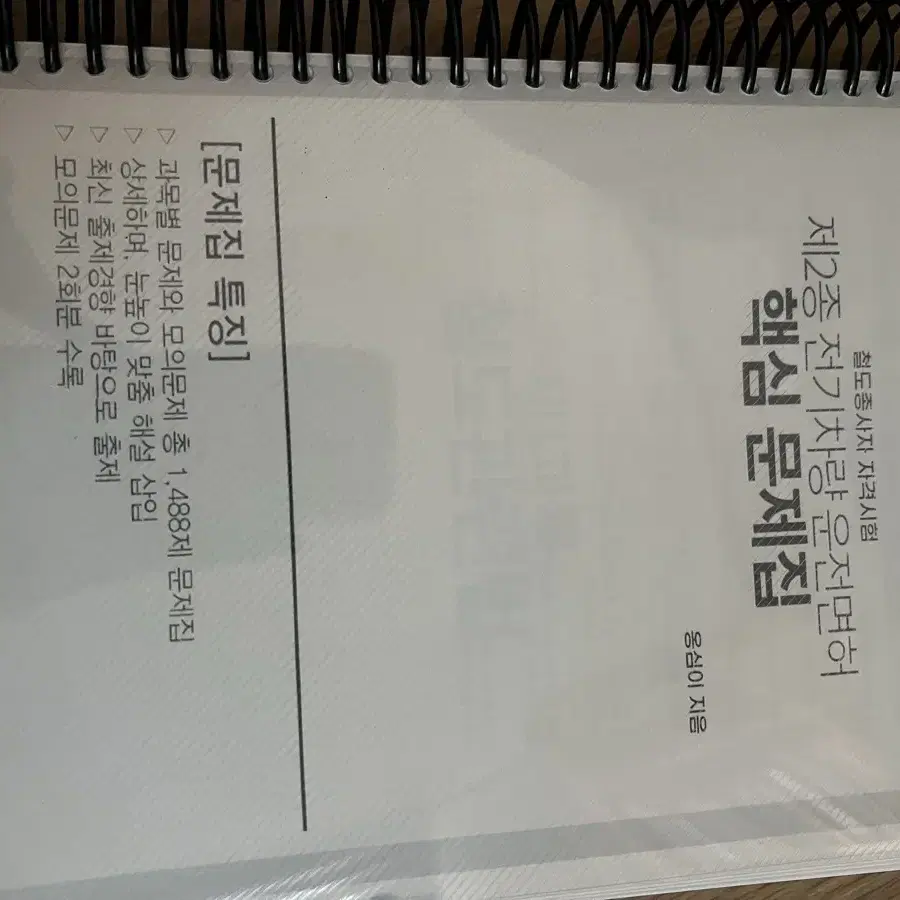 옹심이) 현재 미판매 상품/철도관련법 핵심 문제집+2종 전기차량운전면허