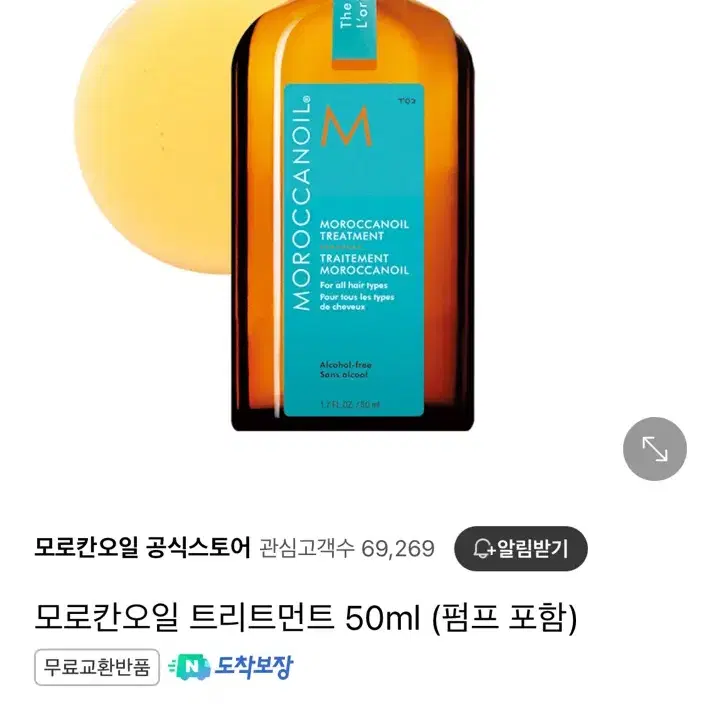 모로칸오일 트리트먼트 50ml