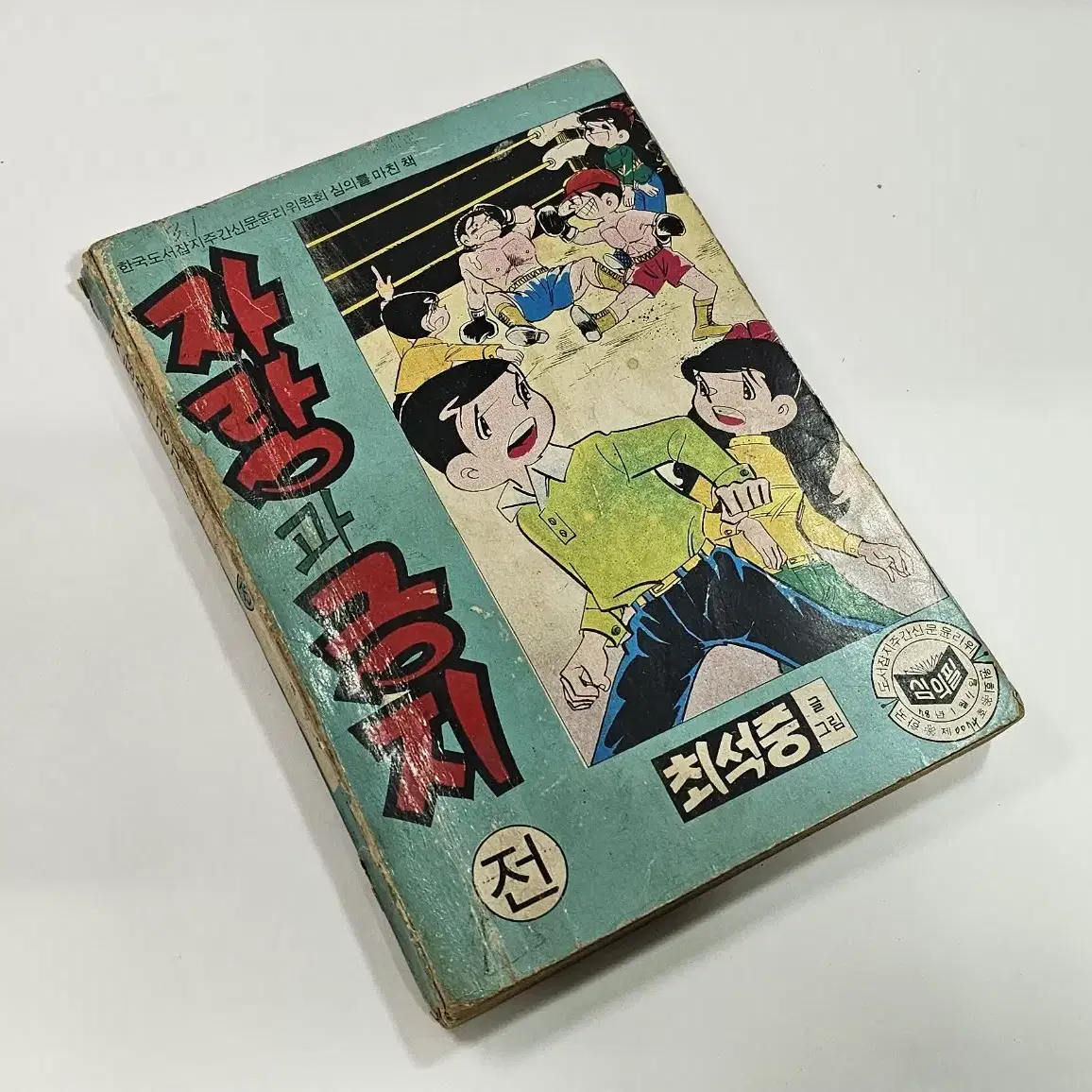 1978년 최석중 작가님의 자랑과긍지 옛날만화책