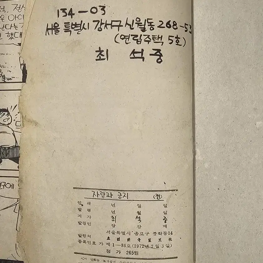 1978년 최석중 작가님의 자랑과긍지 옛날만화책