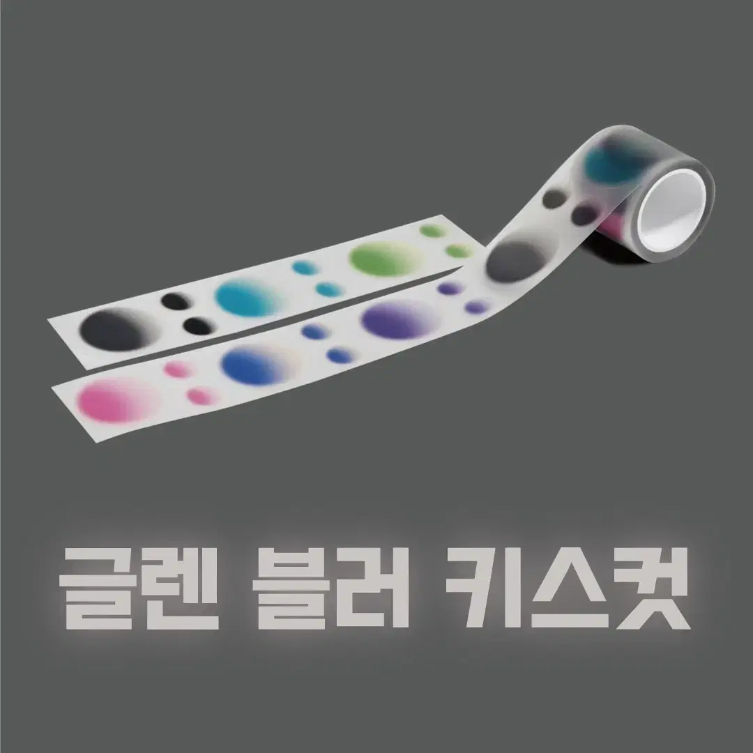 [글렌] 블러 키스컷 / 소분 마테띵 키스컷