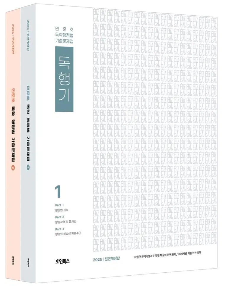 2025 민준호 행정법 기출 독행기