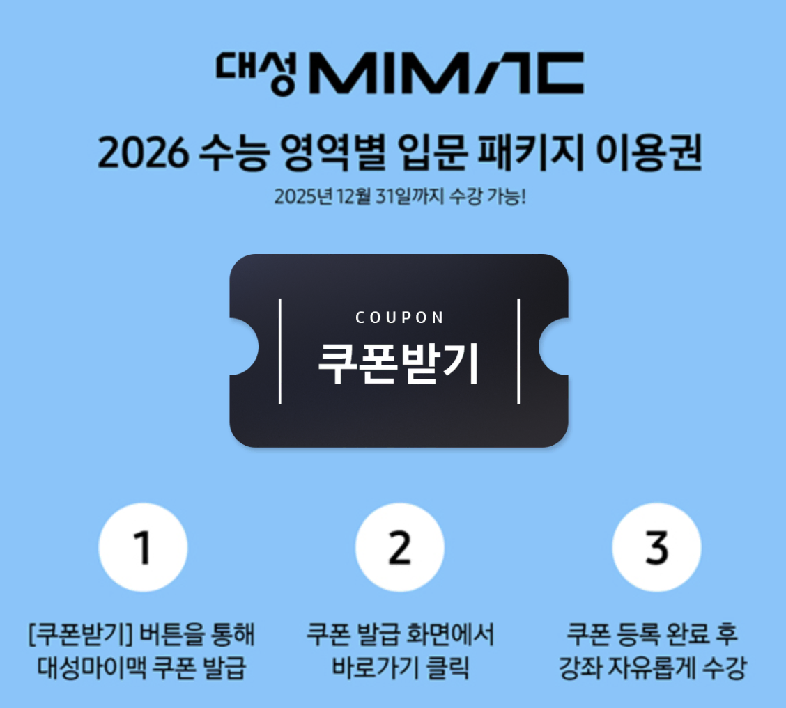 대성마이맥 2026 수능 입문 패키지 이용권