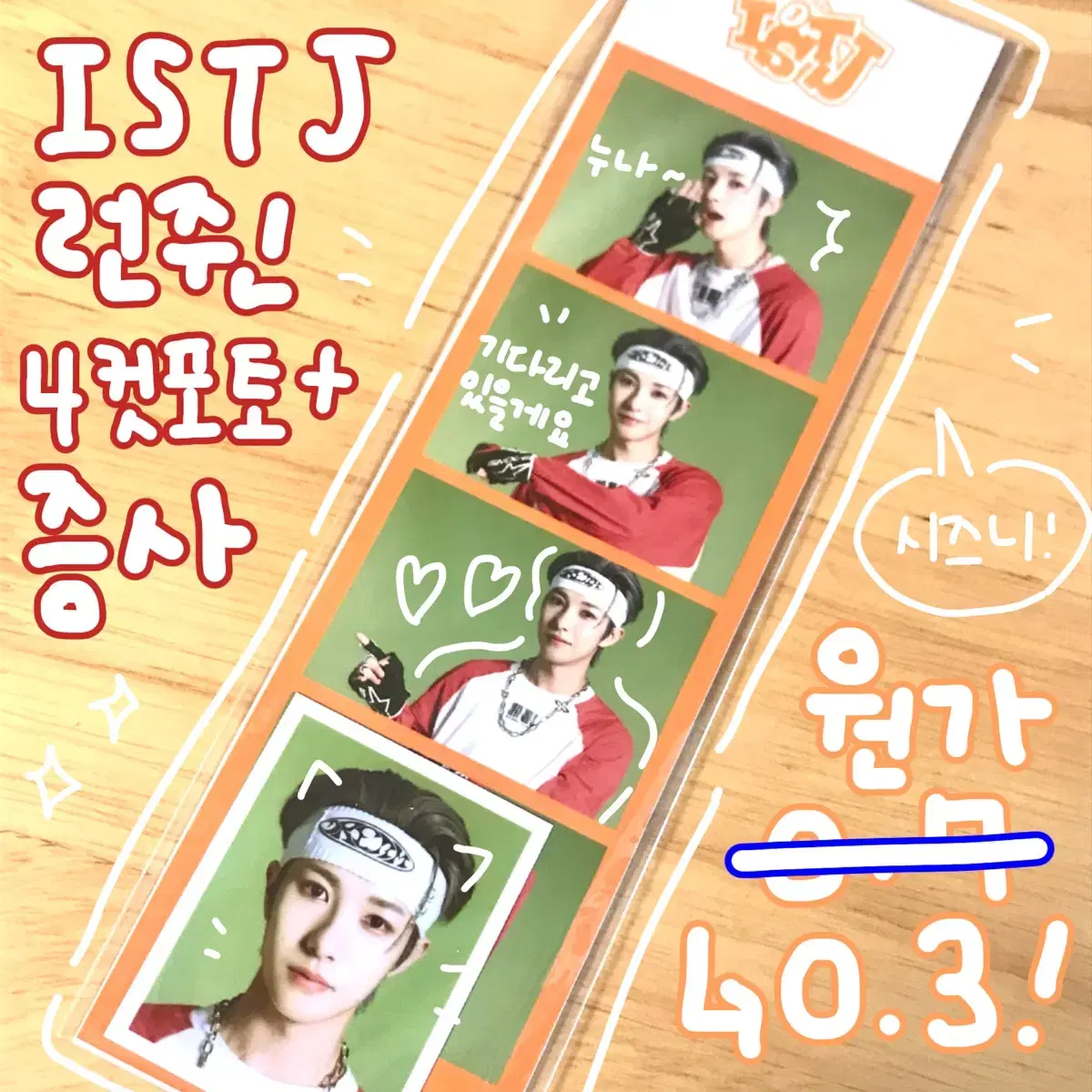 ISTJ 런쥔 공식 4컷포토(네컷사진) +증사 양도