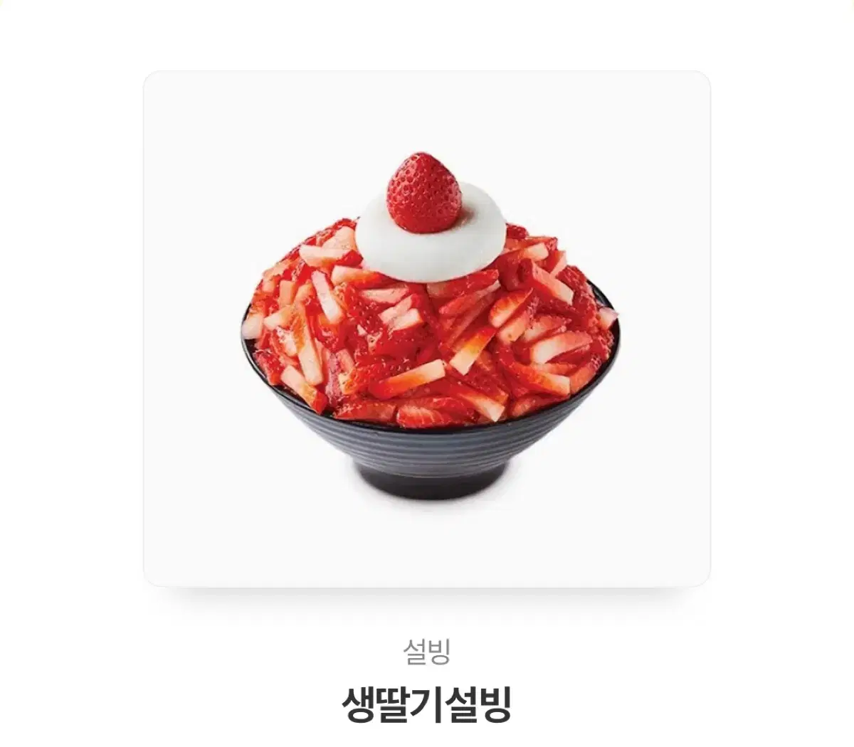 생딸기 설빙