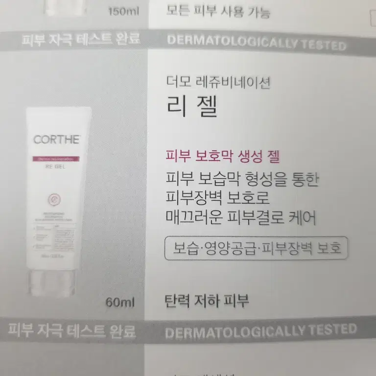 코르테 더모 레쥬비네이션 리젤 60ml 피부 보호막 생성 젤 영양보