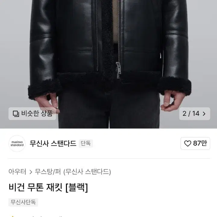 무신사 비건 무톤 재킷(무스탕 블랙)