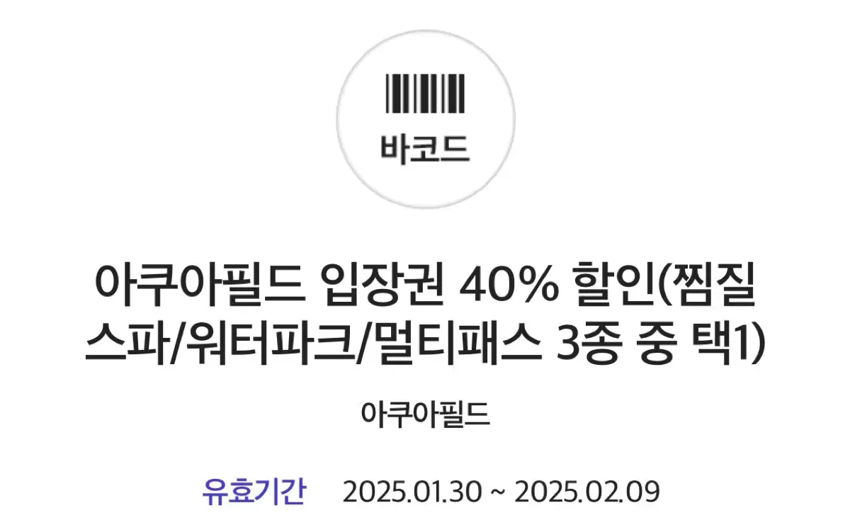 아쿠아필드 40%할인권(찜질 스파/워터파크/멀티패스 3종 중 택1)