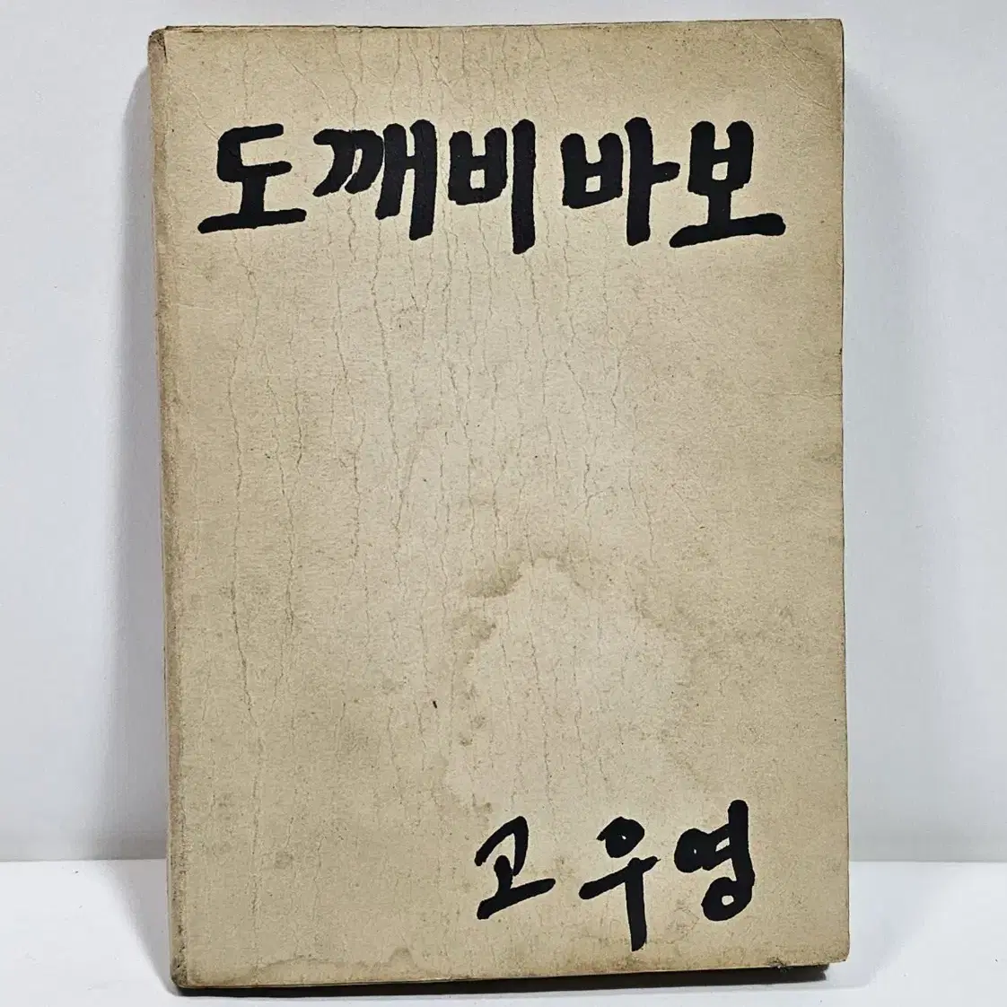 1980년 도깨비바보 고우영 만설집