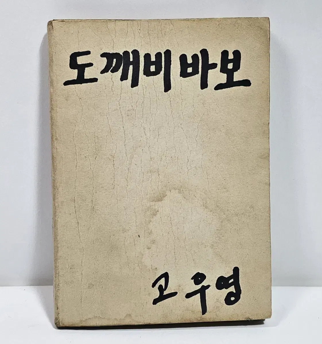 1980년 도깨비바보 고우영 만설집