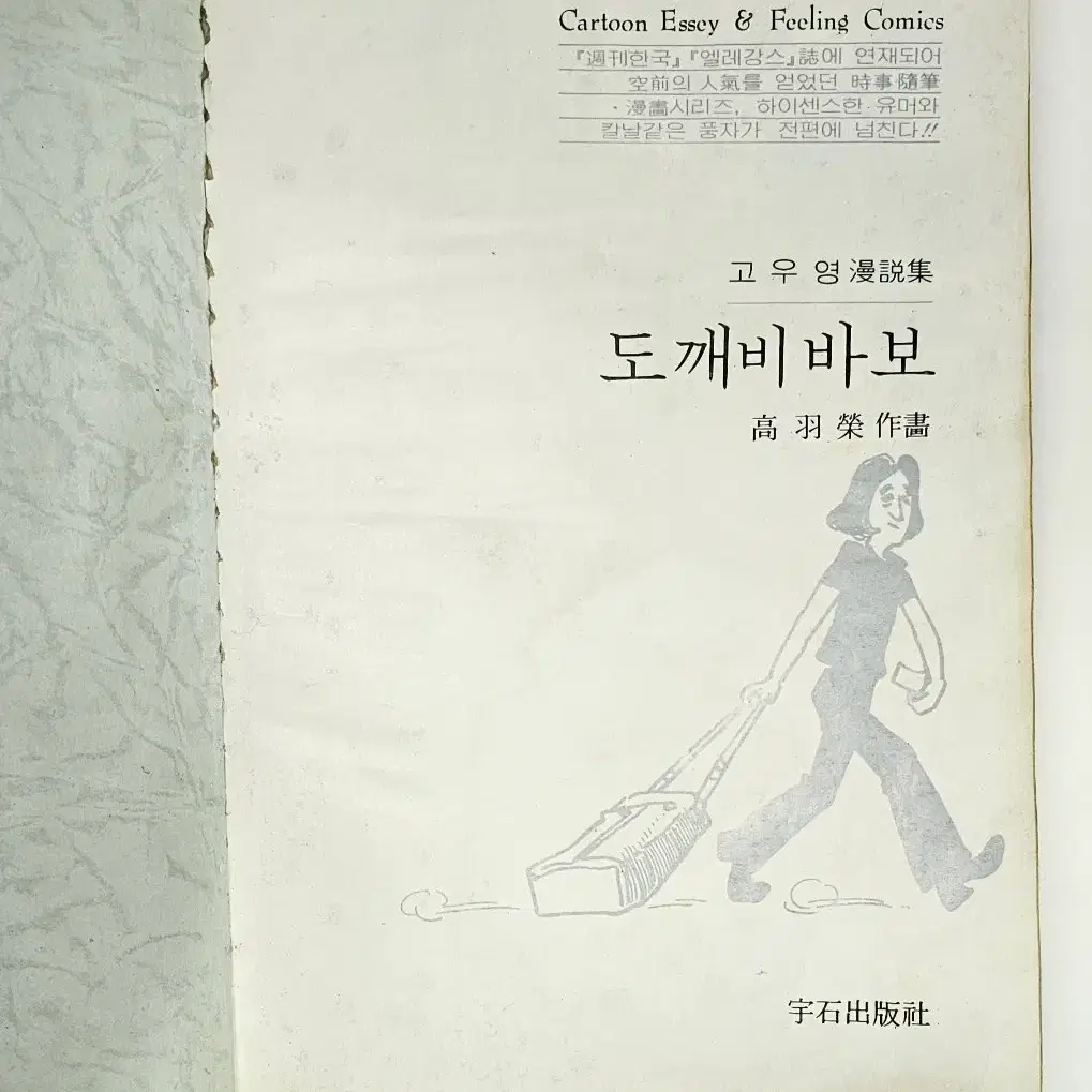 1980년 도깨비바보 고우영 만설집