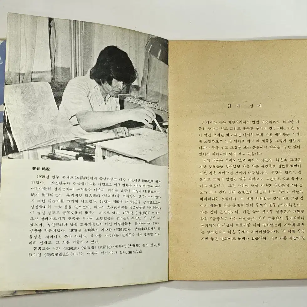 1980년 도깨비바보 고우영 만설집