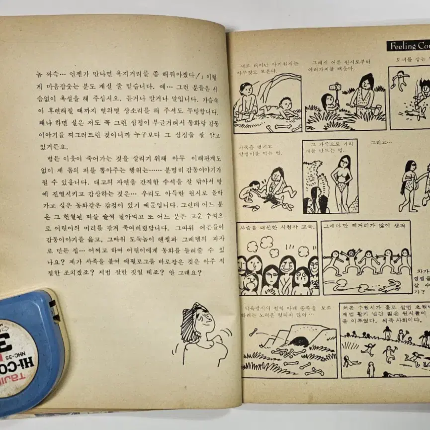 1980년 도깨비바보 고우영 만설집