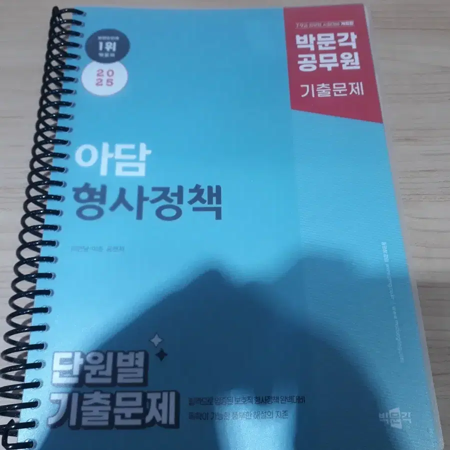 2025 박문각 공무원 아담 형사정책 단원별 기출문제집