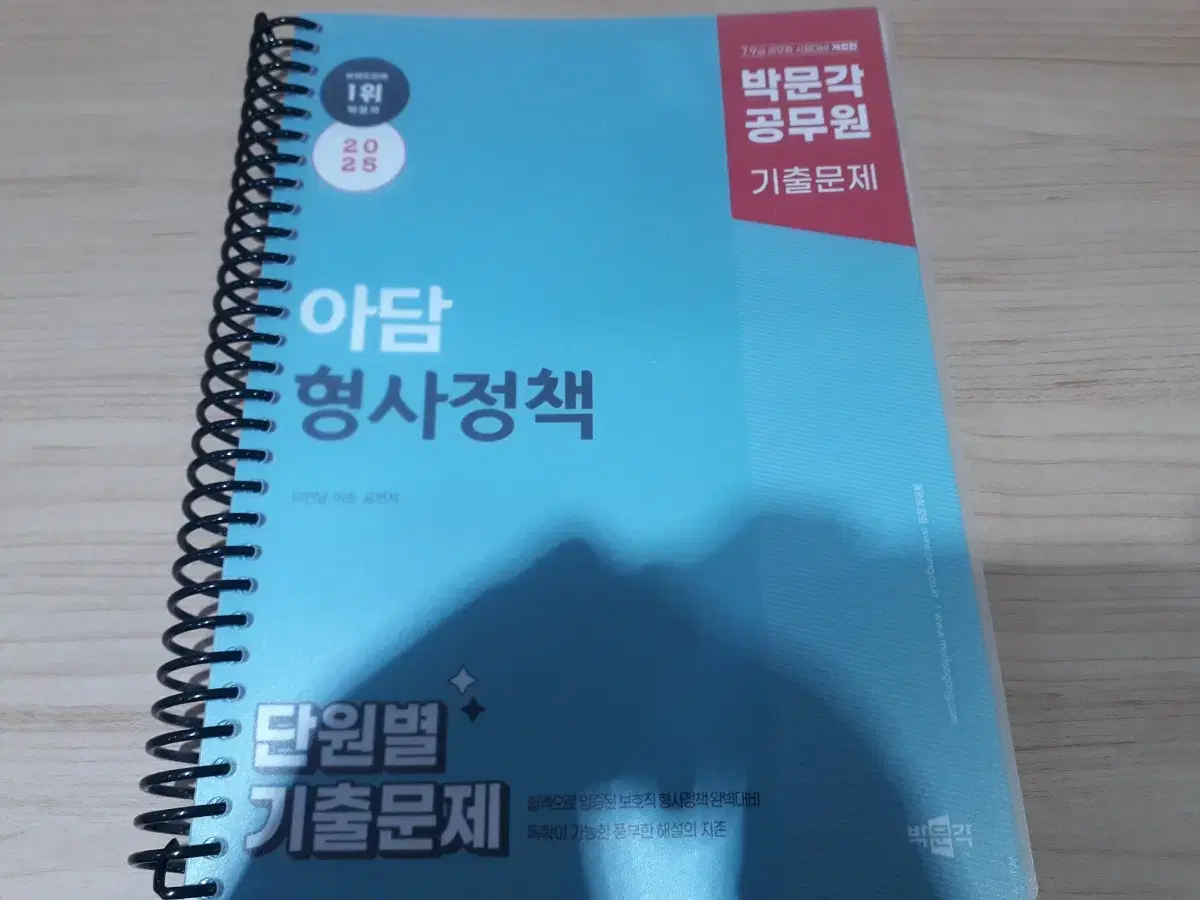 2025 박문각 공무원 아담 형사정책 단원별 기출문제집