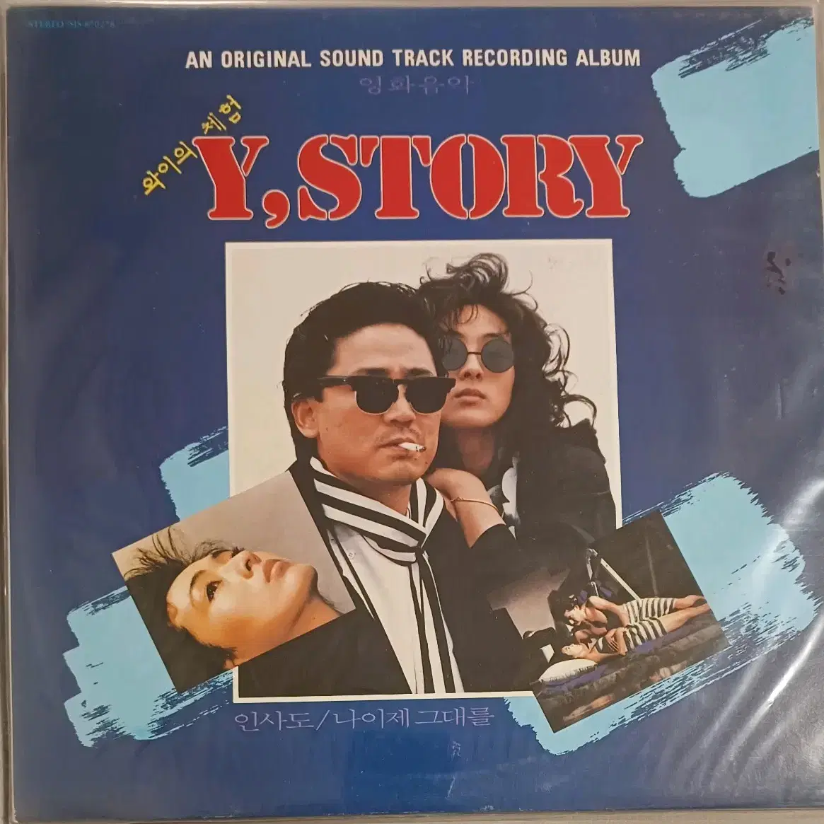 Y-STORY LP 87년초반 와이의 체험 OST음반 미개봉