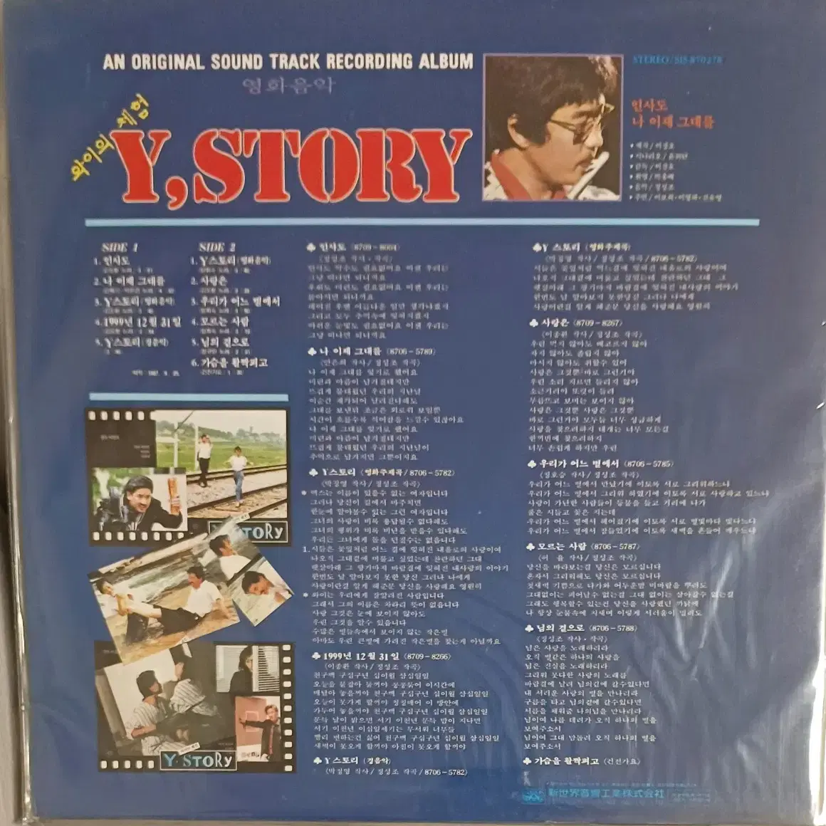 Y-STORY LP 87년초반 와이의 체험 OST음반 미개봉