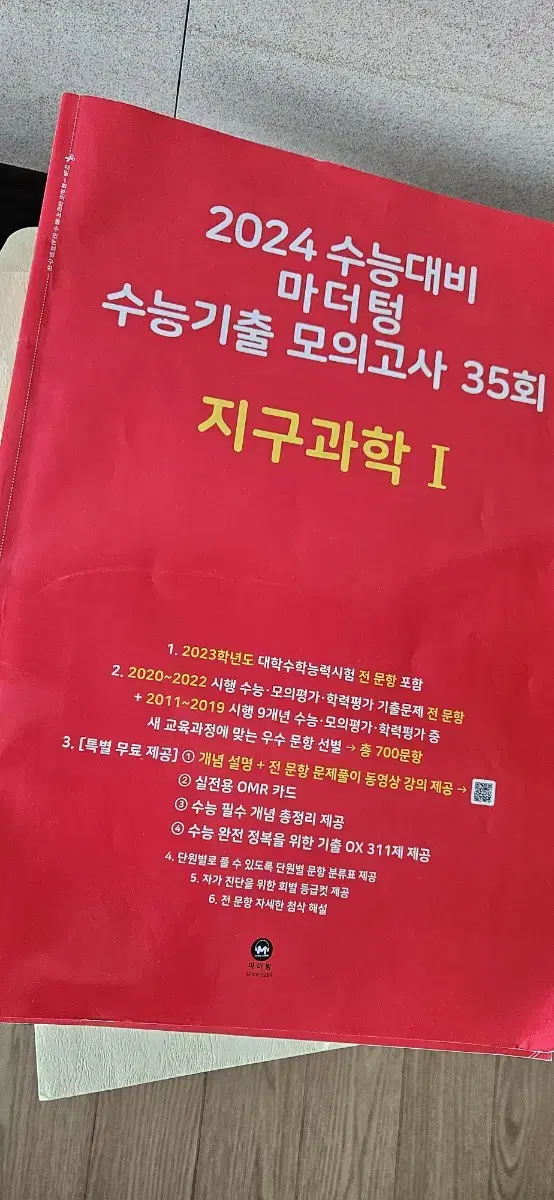 지구과학1 마더텅 수능기출모의고사