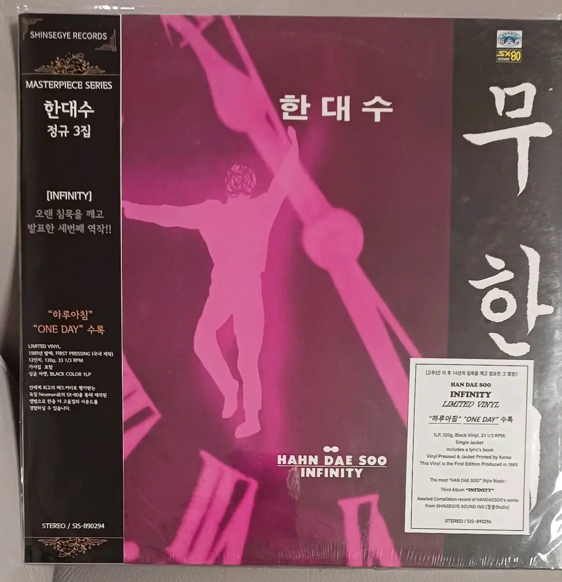 89년초반 한대수LP 무한대 궁서체 음반 미개봉