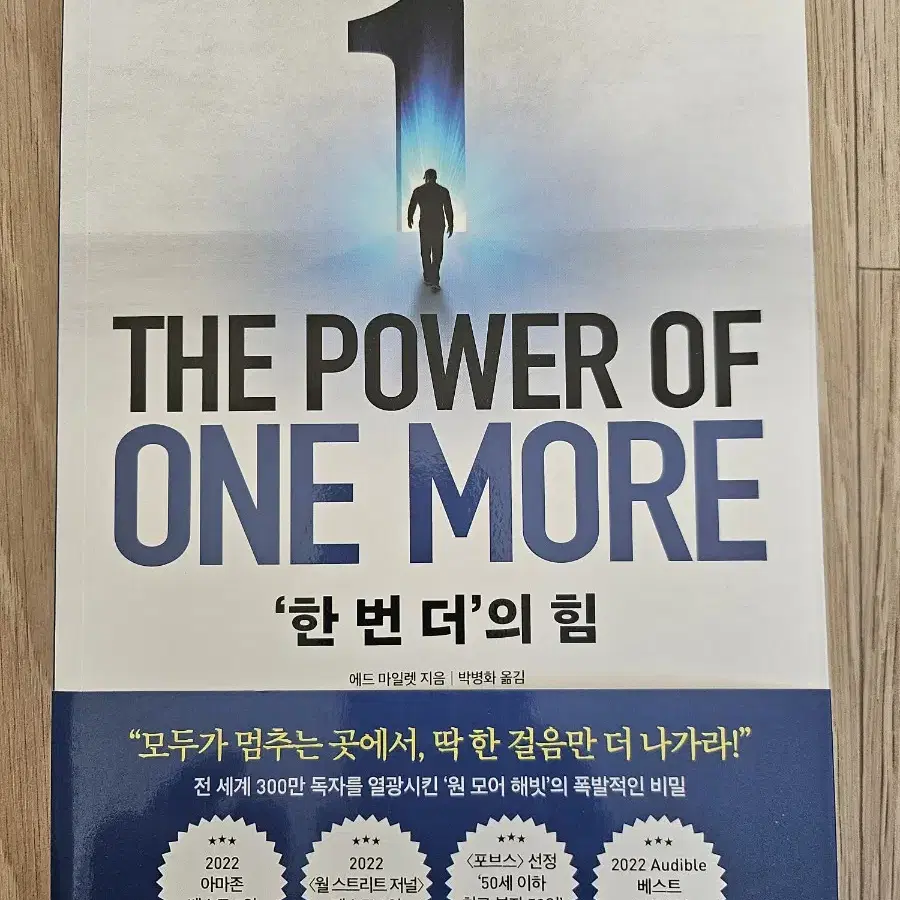 THE POWER OF ONE MORE '한 번 더'의 힘