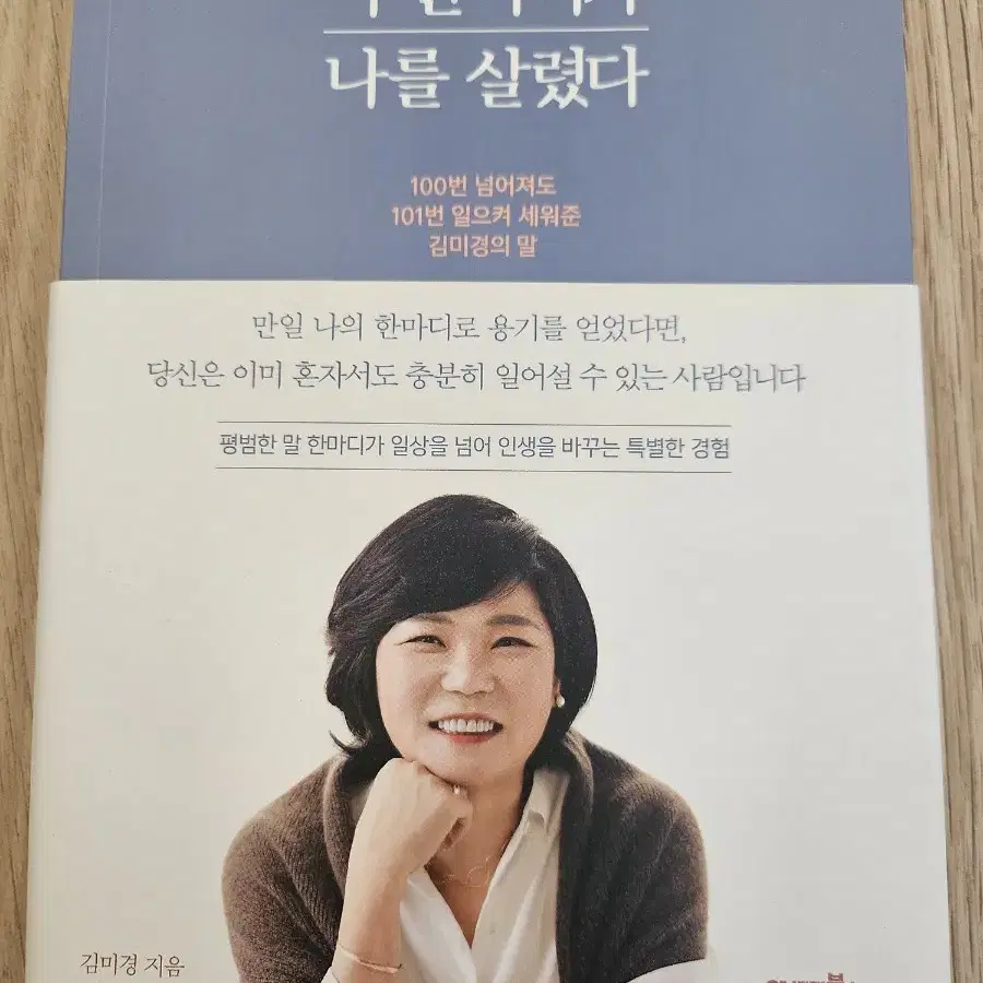 이 한마디가 나를 살렸다ㅡ김미경