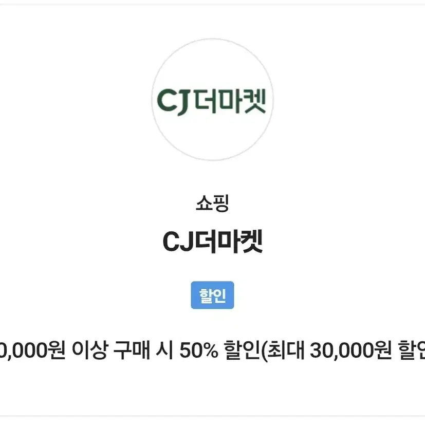 CJ더마켓 할인 30,000원 이상 구매 시 50% 할인(최대 30,00