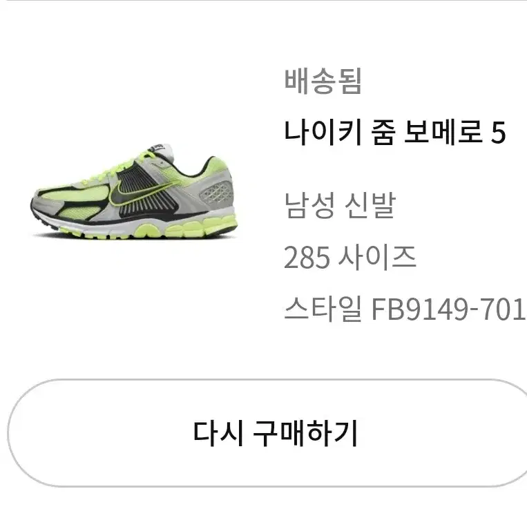 (급처)나이키 줌 보메로5 285사이즈