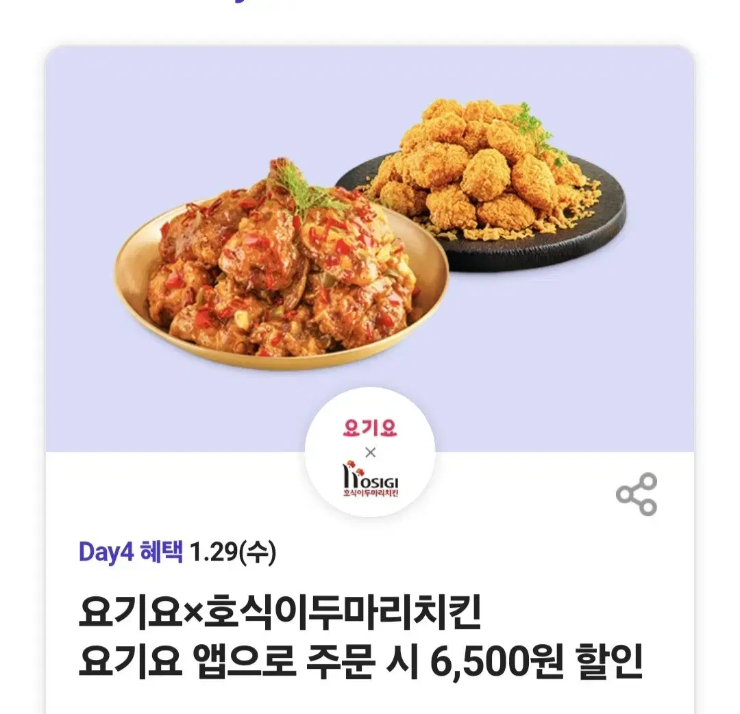 요기요 호식이 두마리치킨 6500원 할인권