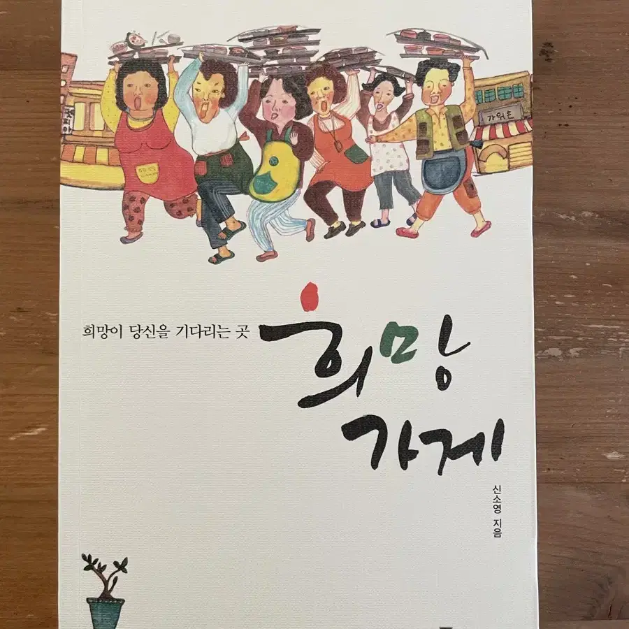 희망이 당신을 기다리는 곳 희망가게 - 신소영