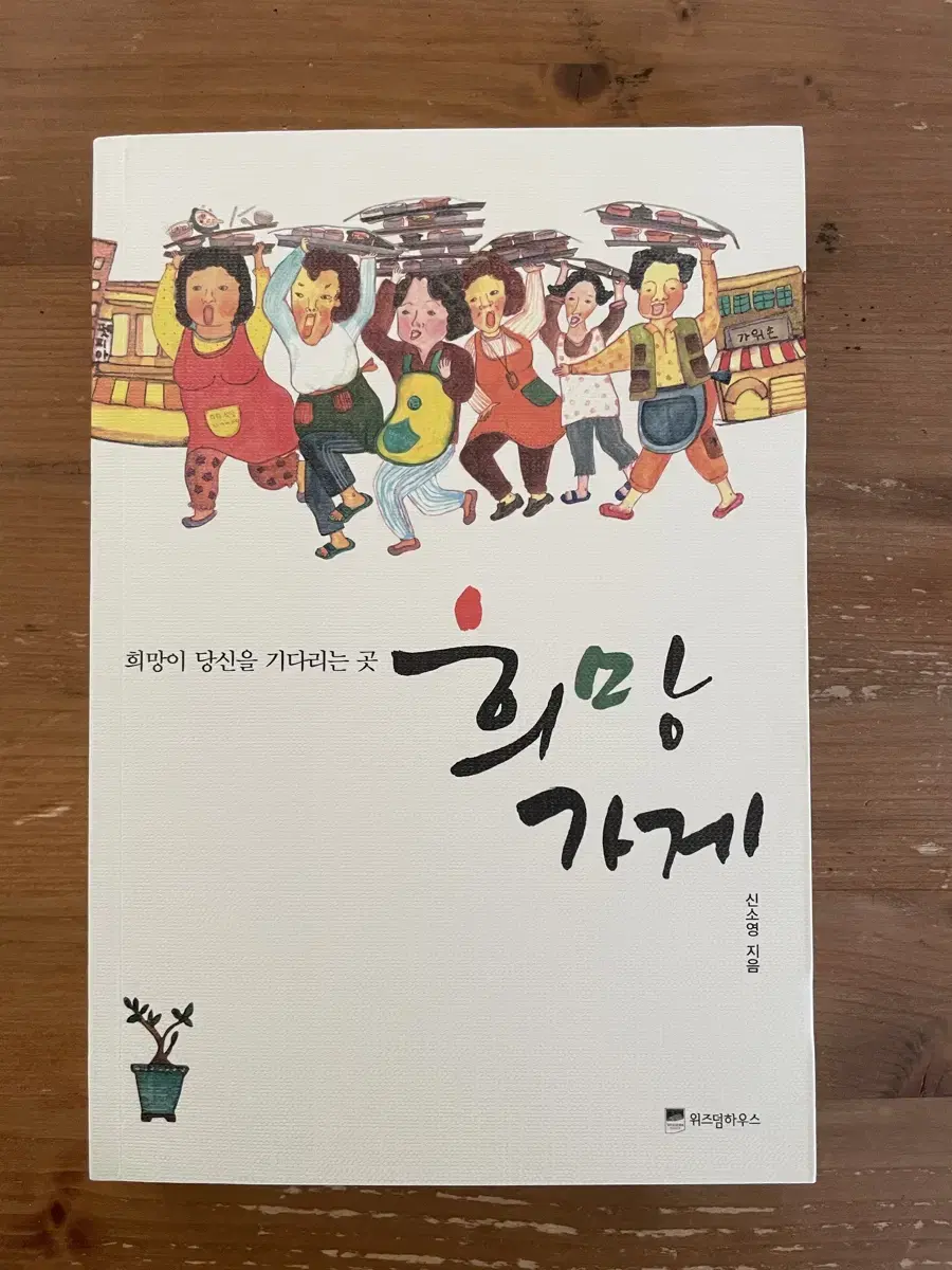 희망이 당신을 기다리는 곳 희망가게 - 신소영