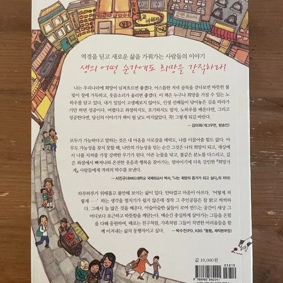 희망이 당신을 기다리는 곳 희망가게 - 신소영