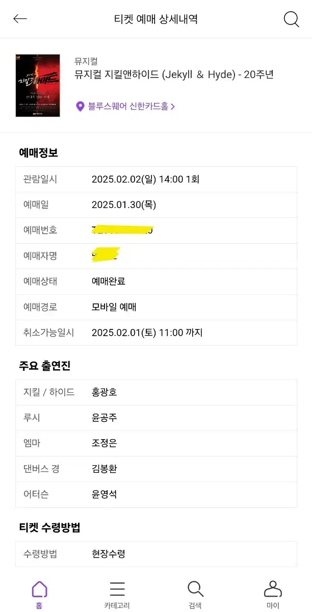 뮤지컬 지킬앤하이드 2/2(일) 홍광호 회차 1층 12열 단석