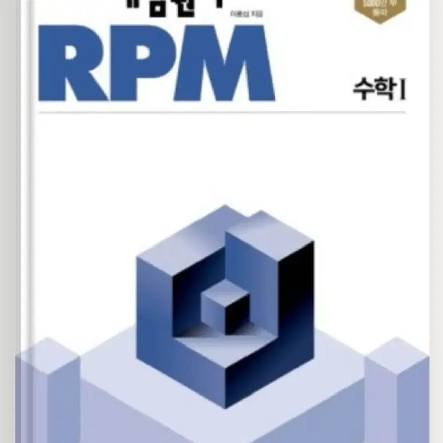 개념원리 rpm 수1 팔아요