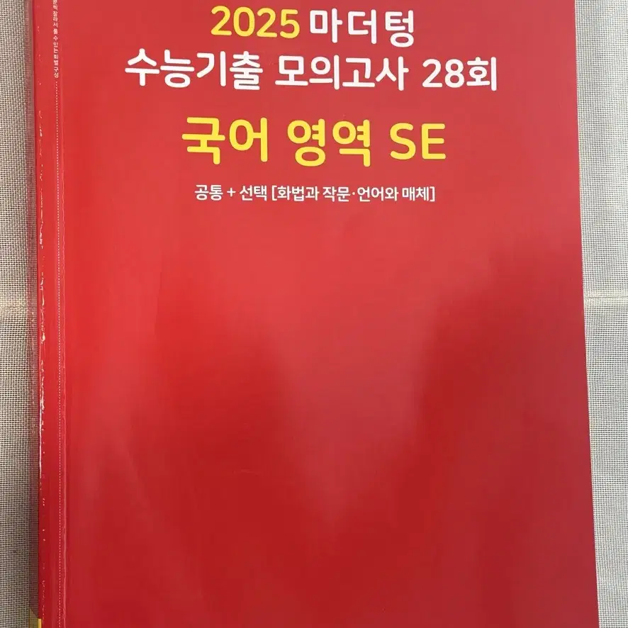 2025 수능기출 국어모의고사 28회 마더텅 빨더텅