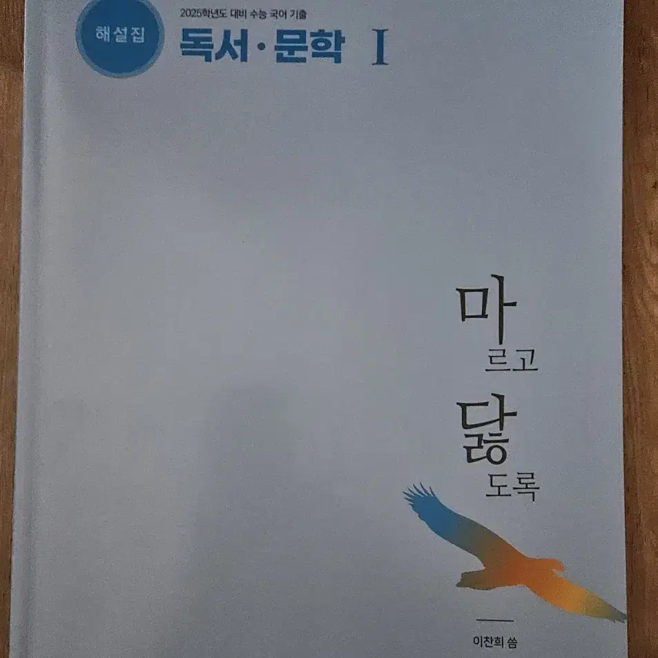 2025학년도  대비  수능  국어 기출  마닳  독서,문학 1  해설편