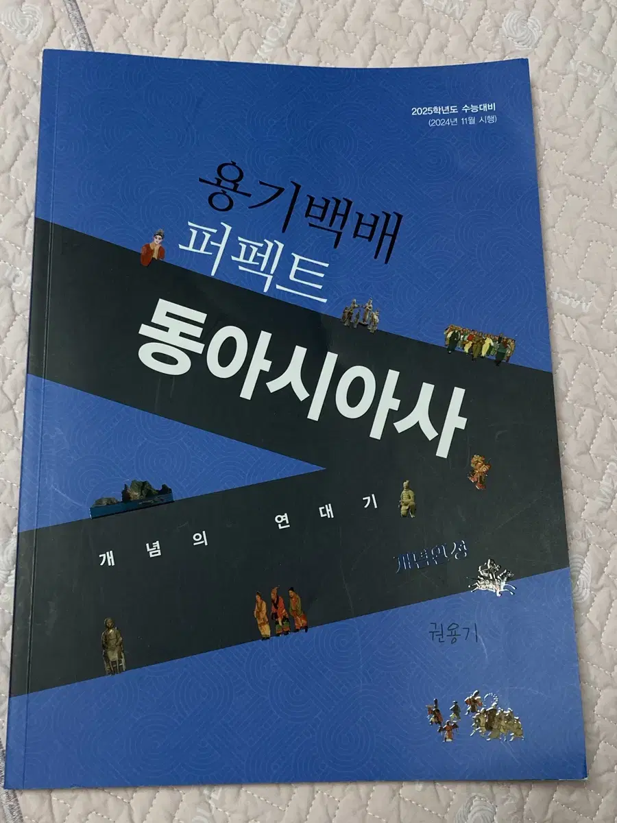 권용기T 대성마이맥 동아시아사 교재