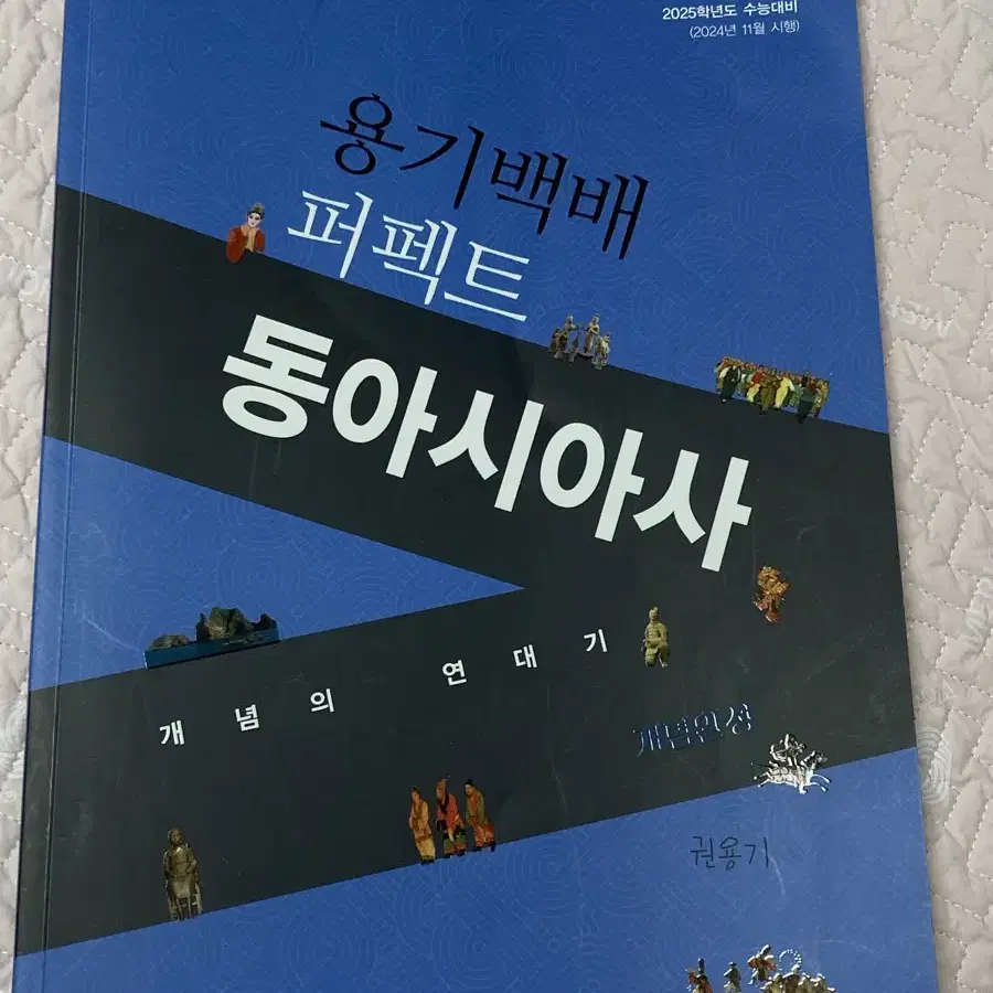 (새책)권용기T 대성마이맥 동아시아사 교재