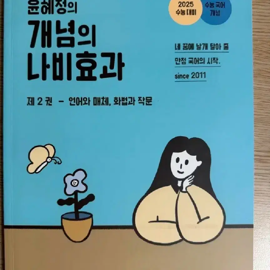 새책) 2025 윤혜정의 개념의 나비효과 제 2권