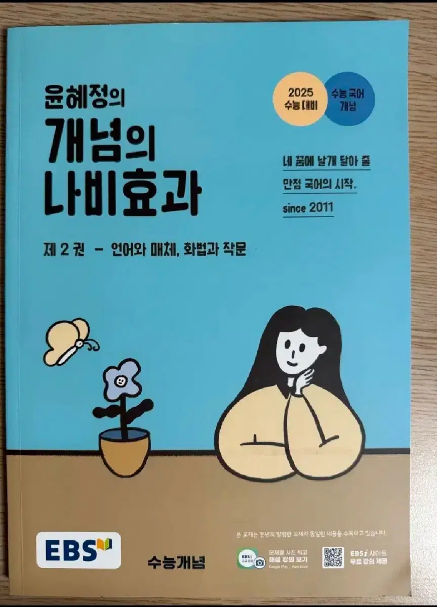 새책) 2025 윤혜정의 개념의 나비효과 제 2권