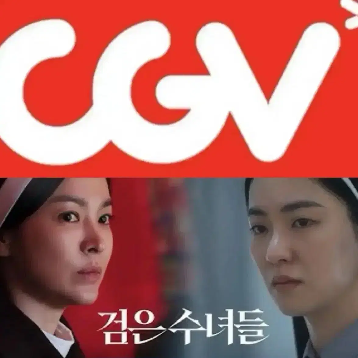 [1-3매]CGV 검은수녀들 예매 영화 주말설연휴 컴포트관 리클라이너관O