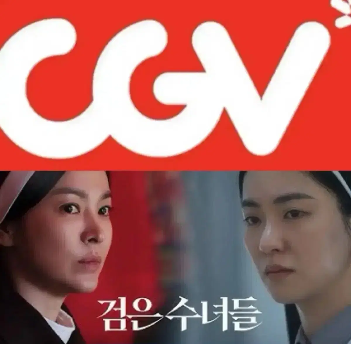 [1-3매]CGV 검은수녀들 예매 영화 주말설연휴 컴포트관 리클라이너관O