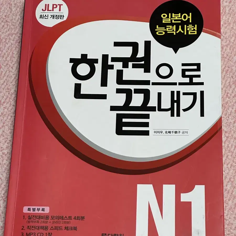 일본어 능력시험 한권으로 끝내기 (JLPT N1) 판매